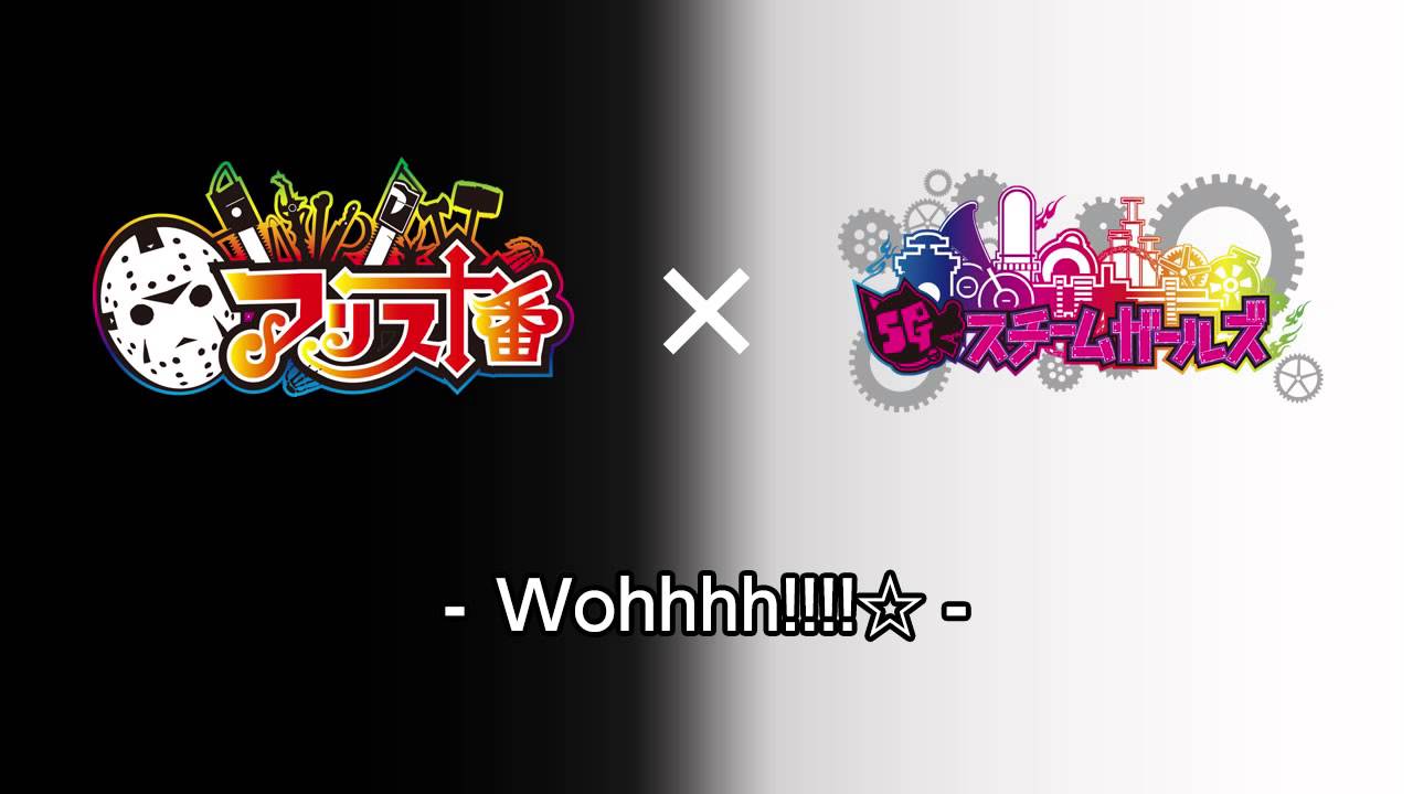 Wohhhh!!!!☆ / アリス十番/スチームガールズ