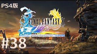【PS4版】FINAL FANTASY X 実況プレイ #38