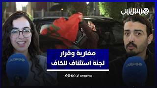 بعد قرار لجنة الاستئناف التابعة للكاف.. مغاربة يؤكدون أحقية المنتخب الوطني باللقب القاري thumbnail