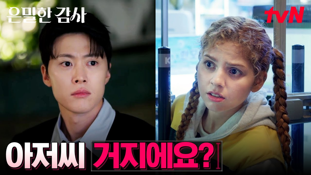 셀프 야근..★ 신혜선 파헤치려 쓰레기 뒤지는 공명 #은밀한감사 EP.3 | tvN 260502 방송