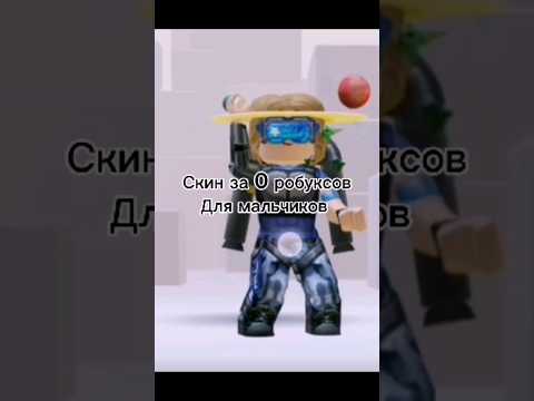 скин за 0 робуксов ,для мальчиков #roblox #рекомендации #скины #пжактив
