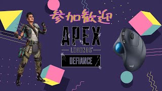 【参加型】APEX新シーズンあそんでく【トラックボールマウス】