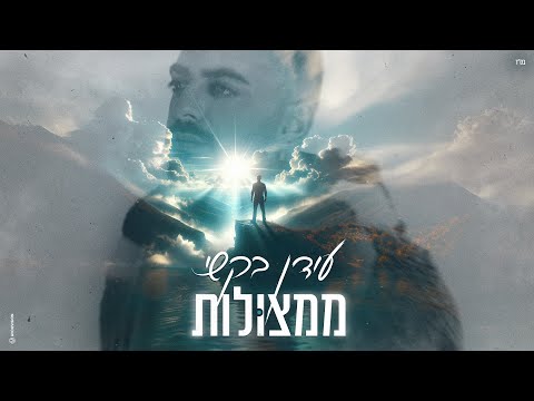 ממצולות