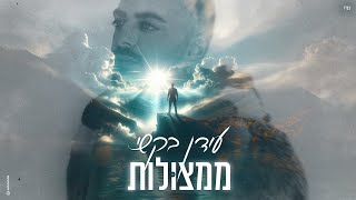 ממצולות