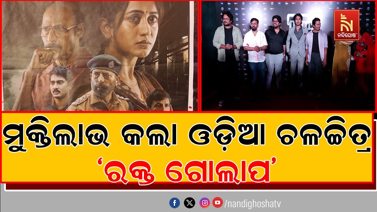 ମୁକ୍ତିଲାଭ କଲା ଓଡ଼ିଆ ଚଳଚ୍ଚିତ୍ର 'ରକ୍ତ ଗୋଲାପ' ।