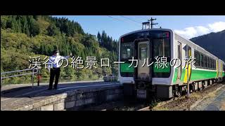 渓谷の絶景、只見線完全乗車の旅