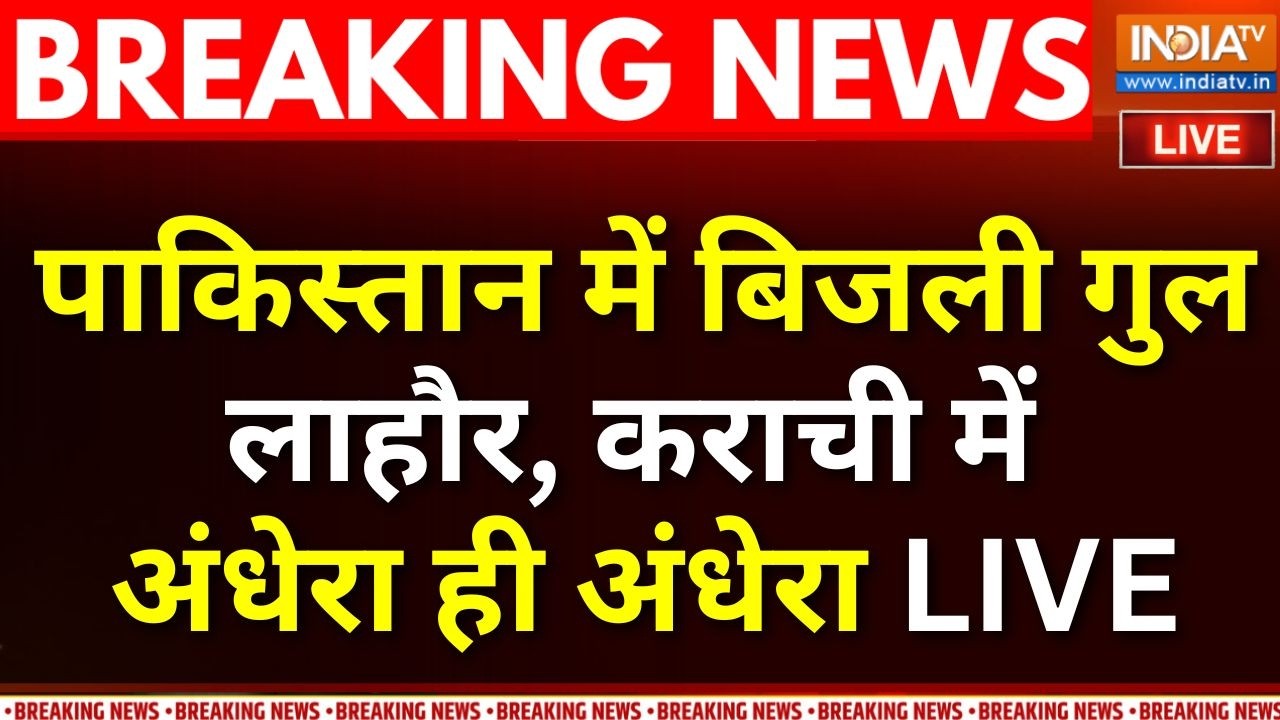 Pakistan Electricity Crisis Updates LIVE : पाकिस्तान में बिजली गुललाहौर, कराची ?