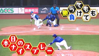 【勝っても】本日のナイスプレー セ・リーグにやられた編【負けても】(2026年6月14日)