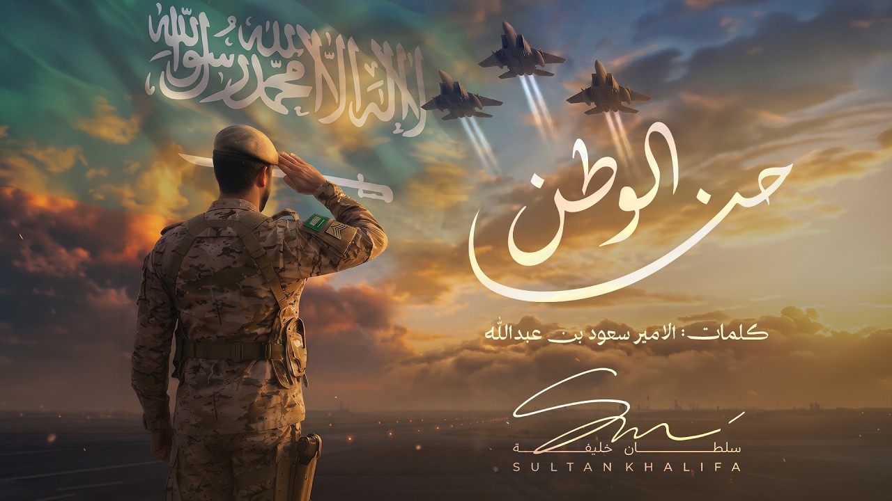 Sultan Khalifa - Al Watan Henna | Official Music Video 2026 | سلطان خليفة - الوطن حنا