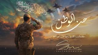 الوطن حنا - سلطان خليفة