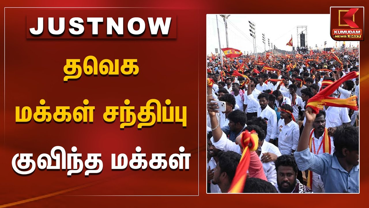 தவெக மக்கள் சந்திப்பு குவிந்த மக்கள் | TVK Vijay | Vijay Meeting | Kumudam News