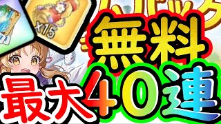 【東方アルカディアレコード】カムバックキャンペーン最大40連ガチャ回せるぞ！スキップチケットありがと！【わっふるTV】