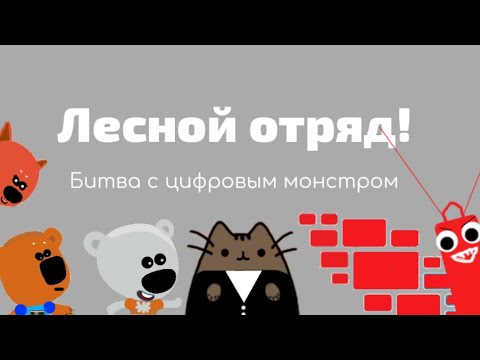 Лесной отряд - Битва с цифровым монстром