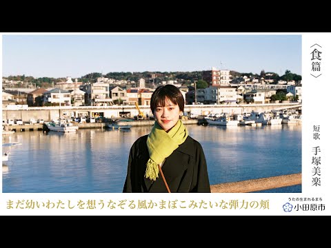 小田原市観光PR動画「うたの生まれるまち 小田原」①＜食篇＞