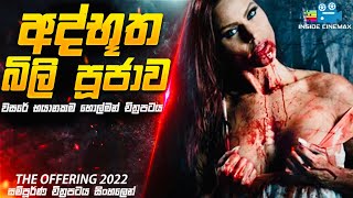 අද්භූත බිලි පූජාව 😱| The Offering 2022 Movie Explained in Sinhala | Inside Cinemax