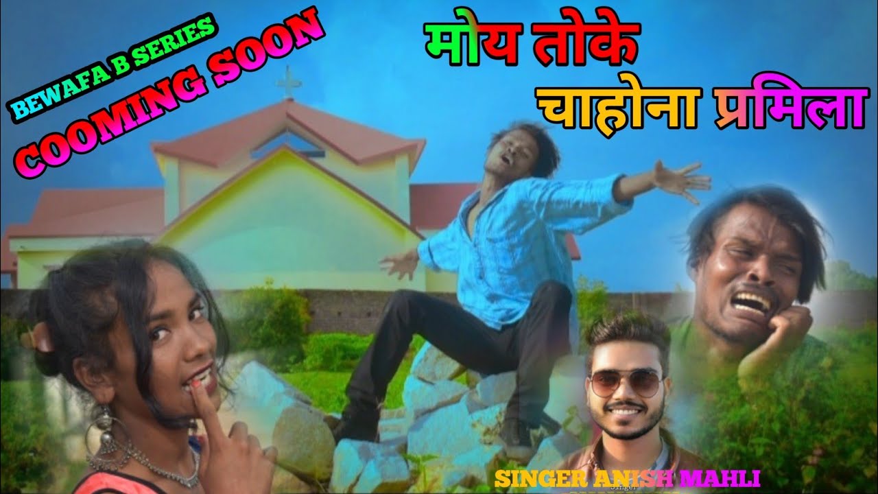 मोय तोके चाहोना प्रमिला /SINGER🎤 ANISH MAHLI /Moy toke chahona pramila/ Nagpuri bewafa song 2022