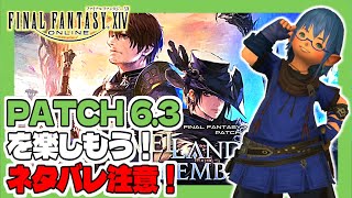 [FF14 GaiaDC Tiamat]PATCH 6.3 を楽しもう！[ネタバレ注意！] ファイナルファンタジー14[うみなつ]FINAL FANTASY XIV