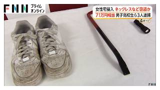 女性宅に侵入しネックレスなど窃盗か　男子高校生ら3人逮捕　秘匿性の高いアプリで侵入方法などの指示　新宿区（2026年10月23日）