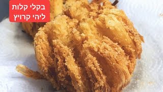 בקלי קלות-בצל קריספי (ליהי קרויץ - מטבח בקלי קלות) - התמונה מוצגת ישירות מתוך אתר האינטרנט יוטיוב. זכויות היוצרים בתמונה שייכות ליוצרה. קישור קרדיט למקור התוכן נמצא בתוך דף הסרטון בקלי קלות-בצל קריספי (ליהי קרויץ - מטבח בקלי קלות) - התמונה מוצגת ישירות מתוך אתר האינטרנט יוטיוב. זכויות היוצרים בתמונה שייכות ליוצרה. קישור קרדיט למקור התוכן נמצא בתוך דף הסרטון