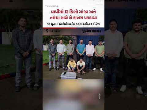 Vapiમાં 12 કિલો ગાંજા-તમંચા સાથે બે પકડાયા, 18 ગુનાના આરોપી કલીમ હકલા સહિત 3 વૉન્ટેડ Vapiમાં 12 કિલો ગાંજા-તમંચા સાથે બે પકડાયા, 18 ગુનાના આરોપી કલીમ હકલા સહિત 3 વૉન્ટેડ