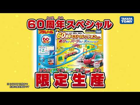 プラレール60周年記念商品★歴代人気の遊びが詰まったセット
