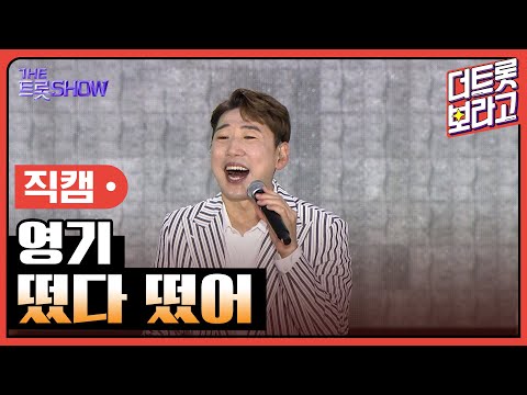 [세로 직캠]영기¸ 떴다 떴어 | 트롯쇼 : 김해특집 230522