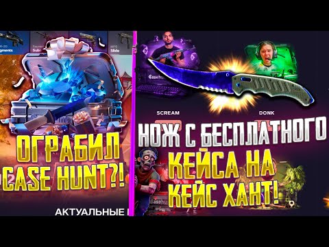 НОЖ С БЕСПЛАТНОГО КЕЙСА НА КЕЙС ХАНТ! ВЕРНУЛСЯ НА CASE HUNT И СМОГ ОГРАБИТЬ САЙТ!