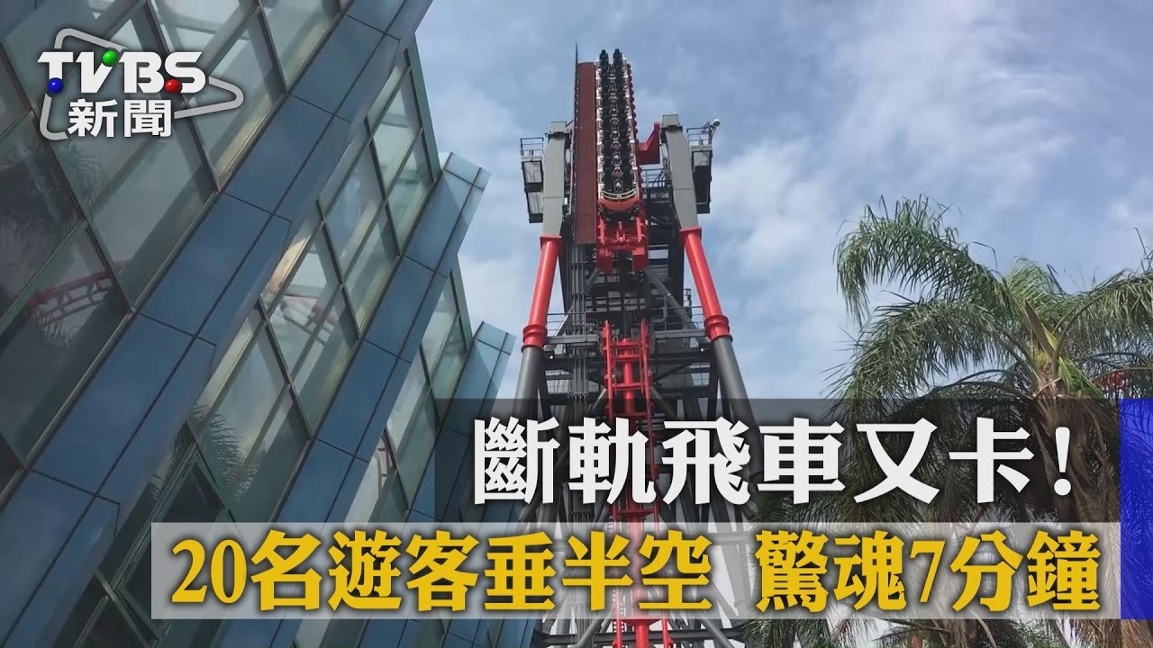 斷軌飛車又卡！20名遊客垂半空　驚魂7分鐘