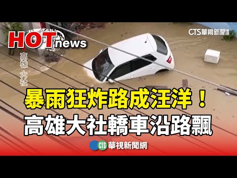 暴雨狂炸路成汪洋！　高雄大社轎車沿路飄