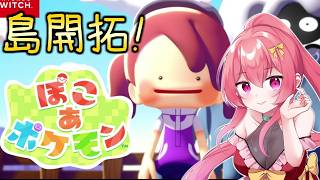 【 ぽこ あ ポケモン 】今夜も開拓びより♪ #22 【Vtuber /まっひー】