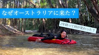 ［第二回］オーストラリアに来た理由。2年を経て変わったこととは？本心を話す回。