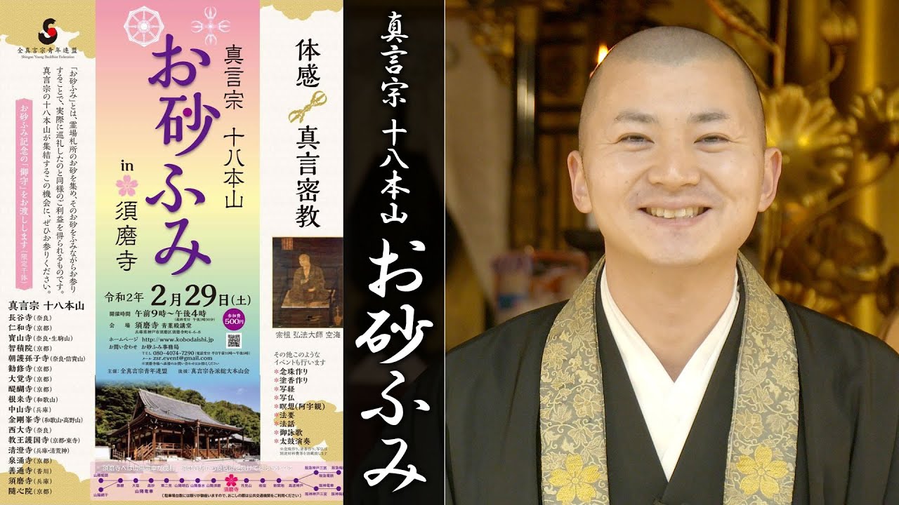 『真言宗十八本山お砂ふみin須磨寺 ～体感! 真言密教～』の開催は中止となりました。