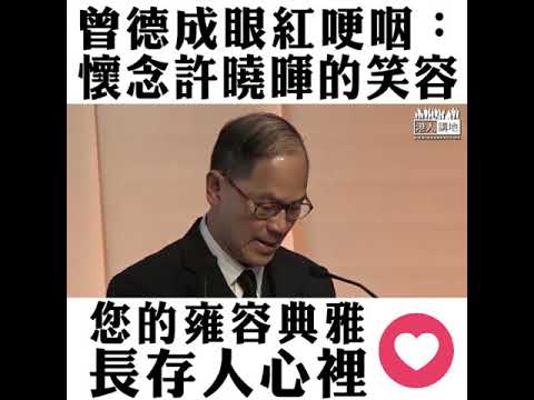 【短片】【永遠懷念您Florence！】前上司曾德成一度哽咽：有人跟我說過、許曉暉是最雍容典雅的中國女性、懷念她的笑容、帶給我們的喜悅及歡樂