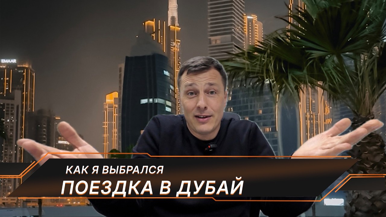 Путешествие в Дубай, попал в эпицентр событий. Из любой ситуации возможно на?