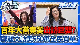 訪美大豐收?鄭麗文狂言連美國國務院都不知道鄭麗文嗨喊訪美超乎預期:連國務院都不知道!蛤?│王偊菁 主持│【前進新台灣 完整版】20260618│三立新聞台