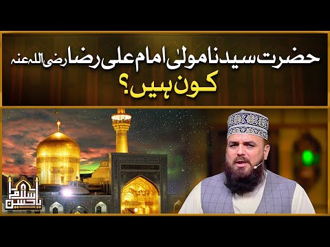 Maula Imam Ali Raza Kon Hain | A Brief Introduction Of Imam Imam Ali Raza | Syed Muzaffar Shah Qadri