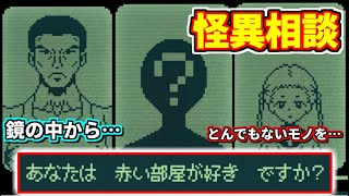 怪談を判定するゲーム【奇天烈相談ダイヤル】