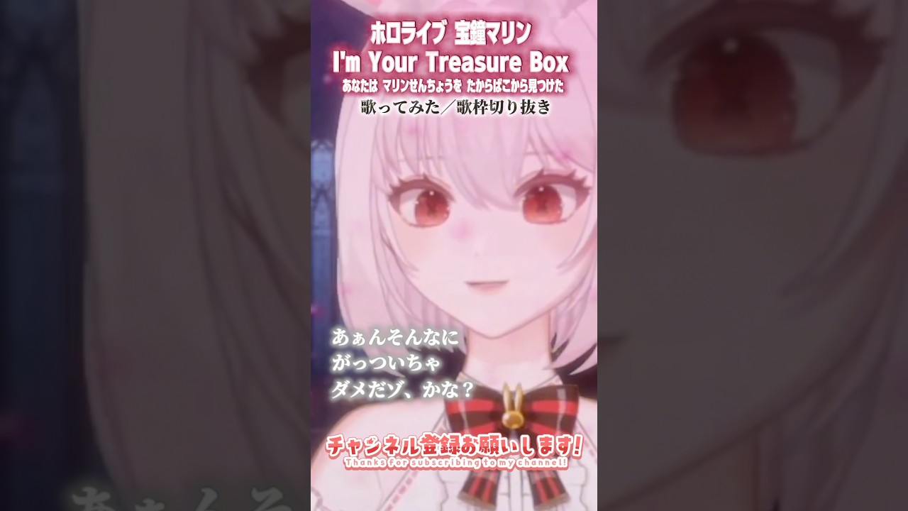【Ahoy】『I’m Your Treasure Boxマリ箱』ホロライブ宝鐘マリン歌枠切り抜き/ボイストレーナー系VTuber【唄卯ノア/#新人VTuber/#個人勢VTuber/#Shorts 】