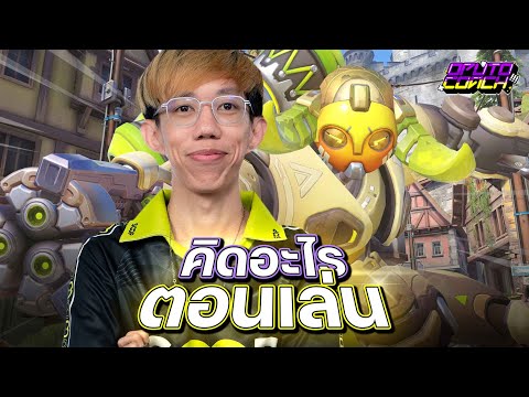 oPuTo คิดอะไรตอนเล่น EP35 : Orisa จะน่ากลัวต้องวางเป้าแบบนี้