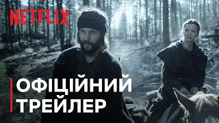 Первісна Америка | Офіційний трейлер | Netflix