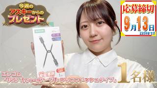 今週のアスキーからのガジェットプレゼント（9/7）