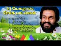 KJ யேசுதாஸ் சோக பாடல்கள் KJ Yesudas Sad Songs