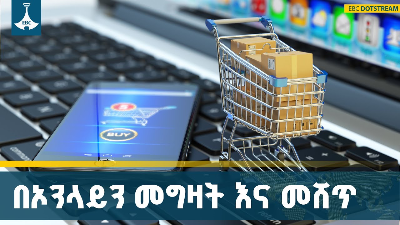 ግብይትን በአንድ ማዕቀፍ ለማስተዳደር የሚያግዘው ሥርዓት ETV | EBC | EBCDOTSTREAM