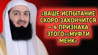 ВАШЕ ИСПЫТАНИЕ ПОДХОДИТ К КОНЦУ — 4 ЕГО ПРИЗНАКА | Муфти Менк