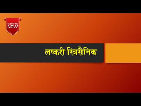 Lashkari Strisainik Meaning in English