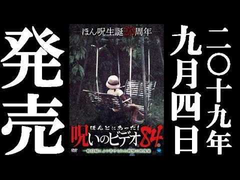 ほんとにあった！呪いのビデオ84　19.9.4リリース