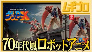 ゲッP-X｜70年代風ロボットアニメ｜合体ロボ×横スクロールシューティング【実況】