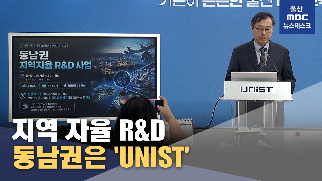 지역 자율 R&D 본격 시작‥동남권은 'UNIST' (2026.09.10/뉴스데스크/울산MBC)