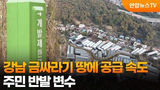 '금싸라기 땅' 서리풀2에 2천가구 공급…주민 반발 변수 / 연합뉴스TV (YonhapnewsTV)