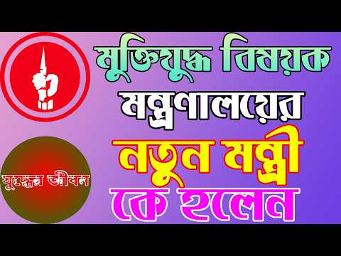 কে পেলেন মুক্তিযুদ্ধ বিষয়ক মন্ত্রণালয়ের মন্ত্রীর দায়িত্ব